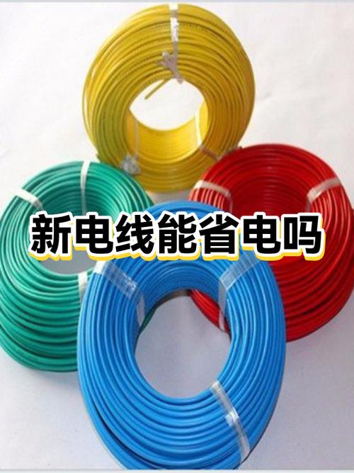新电线能省电吗